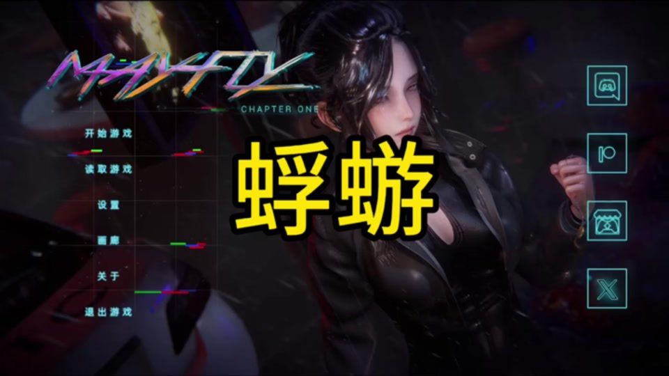 蜉蝣-MayFly 主线事件 展示图